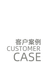 工程案例